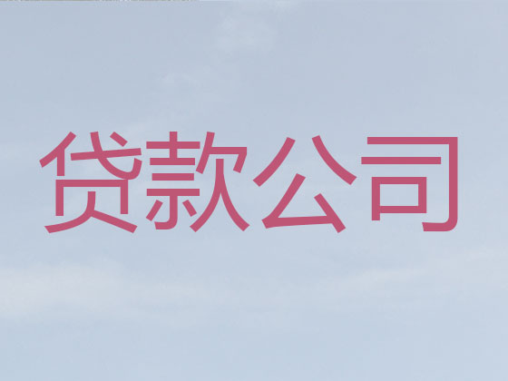 聊城贷款公司-抵押担保贷款